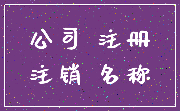 公司 注册_注销 名称