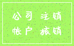 公司注销后 应收款打到哪里
