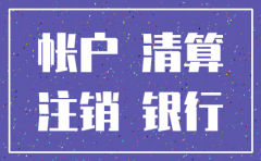福州市公司银行注销