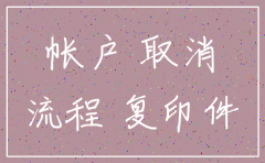 公司银行注销流程 时间