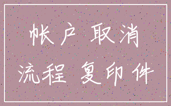 帐户 取消_流程 复印件