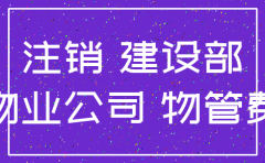 物业可以要求公司注销