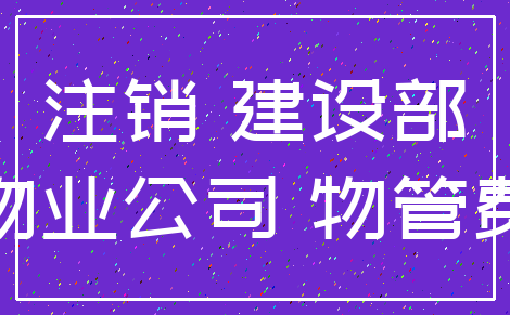注销 建设部_物业公司 物管费