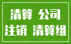 公司过户一般户需要注销么