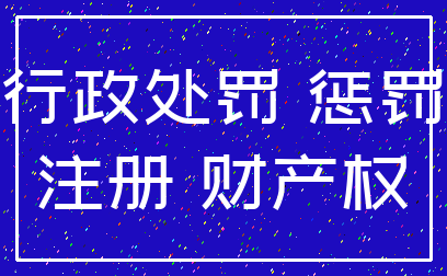 行政处罚 惩罚_注册 财产权
