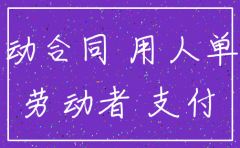 子公司公司被合并注销不接收员工补偿