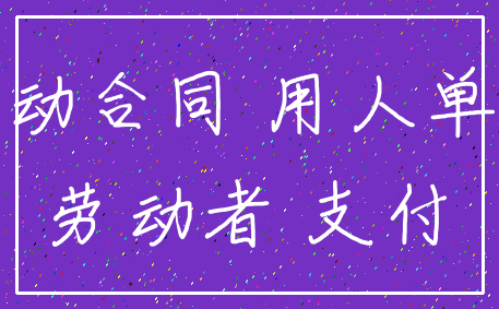 劳动合同 用人单位_劳动者 支付