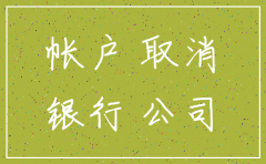 公司注销之后 公户能否登陆