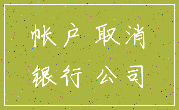 帐户 取消_银行 公司