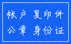 建行注销公司账户都需要什么资料