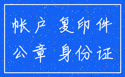 帐户 复印件_公章 身份证