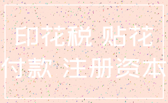 刚注册的公司注销需要交印花税么
