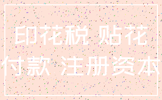 印花税 贴花_付款 注册资本