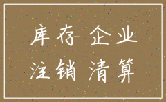分公司注销留底税怎么处理