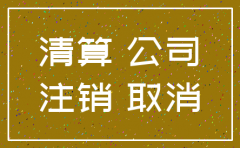 公司注销银行还有钱怎么账务处理