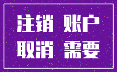 注销公司开户卡需要什么