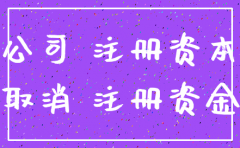 公司注销业务赚钱么