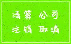 公司没注销完 交税