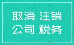 公司注销能开吗