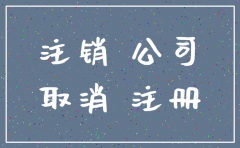 注销公司还能开业吗