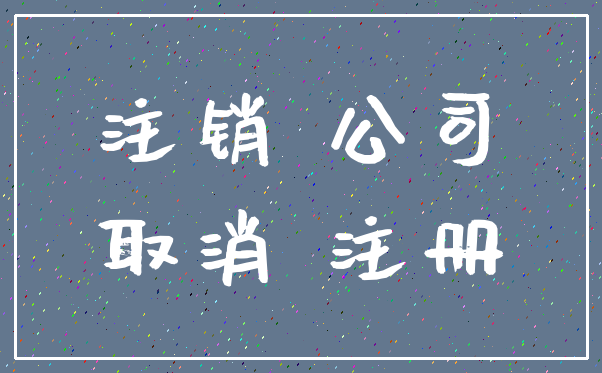 注销 公司_取消 注册