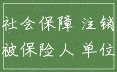 泉州公司注销社保如何处理