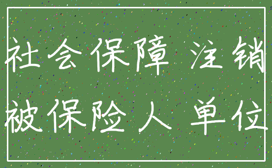 社会保障 注销_被保险人 单位