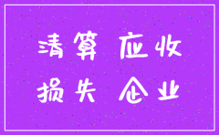 公司注销了坏账处理