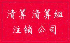 什么是公司注销清算开始日
