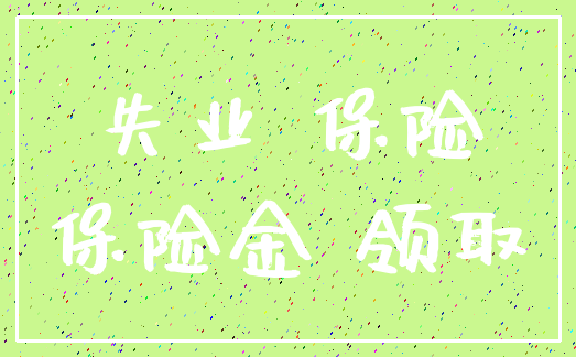 失业 保险_保险金 领取