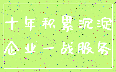 十年积累沉淀_企业一战服务