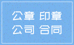 公司被注销委托书可以盖公章吗