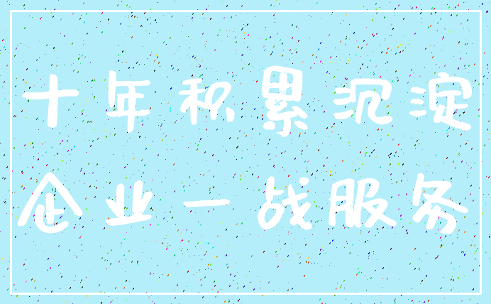 十年积累沉淀_企业一战服务