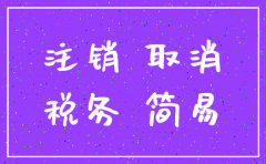 公司简易注销要去税务办手续吗