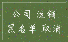 公司运营不下去如何注销