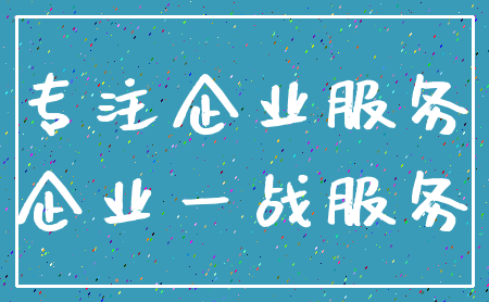 专注企业服务_企业一战服务