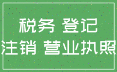 公司注销只注销税务没注销工商