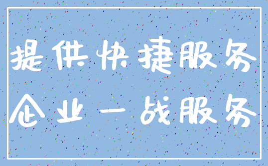 提供快捷服务_企业一战服务