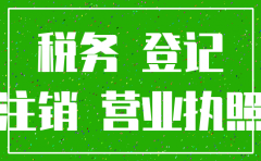 公司注销只注销税务没注销工商