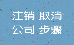 上市分公司的注销需要注意什么意思