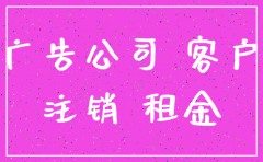 公司注销广告费一般是多少钱