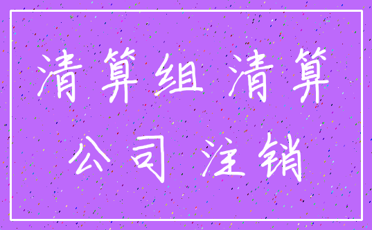 清算组 清算_公司 注销