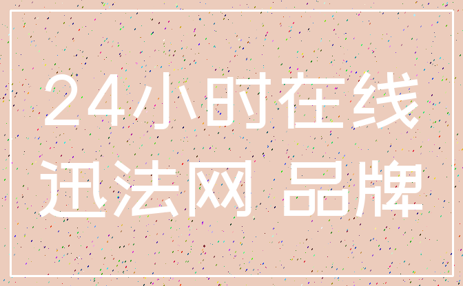 24小时在线_迅法网 品牌