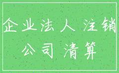 一人公司不注销黑了怎么样