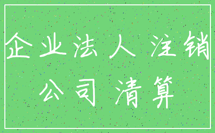 企业法人 注销_公司 清算