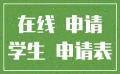 公司注销网申