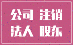 公司一直没注销好几年了