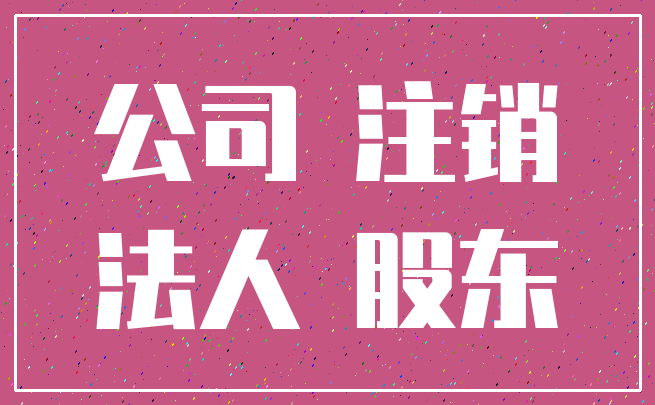 公司 注销_法人 股东