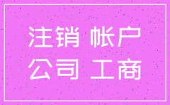 公司简易注销代辦费用