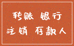 公司注销了但是有笔款需要转回来